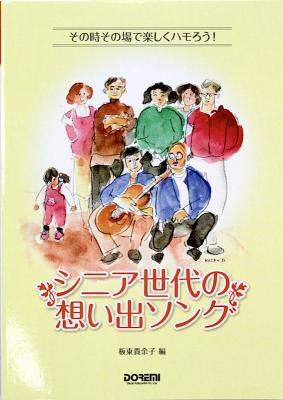 その時その場で楽しくハモろう! シニア世代の想い出ソング ドレミ楽譜出版社