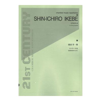 池辺 晋一郎 ストラータIX 弦楽四重奏のために 全音楽譜出版社