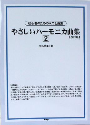 初心者のための入門と曲集 やさしいハーモニカ曲集 2 改訂版 ケイ エム ピー