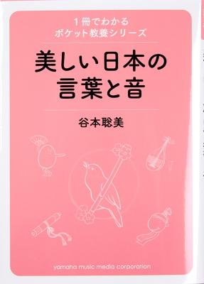 1冊でわかるポケット教養シリーズ 日本の美しい言葉と音 ヤマハミュージックメディア 和歌や古典芸能 なつかしい歌あそび 言葉に込められた意味 Chuya Online Com 全国どこでも送料無料の楽器店