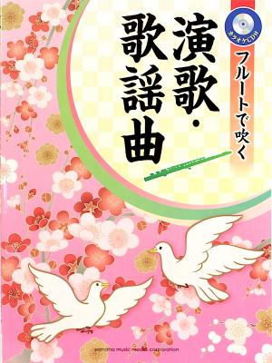 フルートで吹く 演歌・歌謡曲 カラオケCD付 ヤマハミュージックメディア