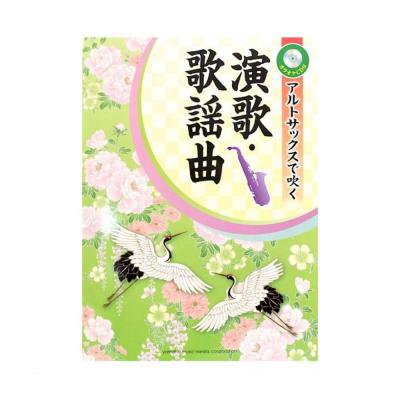 アルトサックスで吹く 演歌・歌謡曲 カラオケCD付 ヤマハミュージックメディア