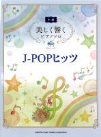 美しく響くピアノソロ J-POPヒッツ ヤマハミュージックメディア