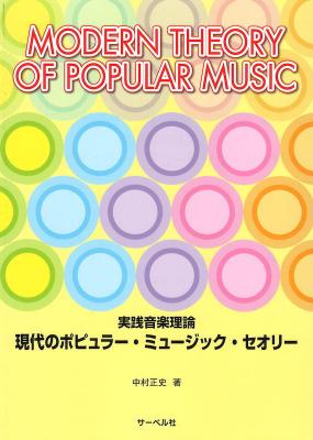 現代のポピュラー ミュージック セオリー ～実践音楽理論～ サーベル社