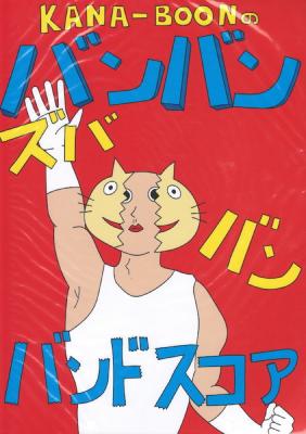 KANA-BOONのバンバン!ズババン!バンドスコア! ドレミ楽譜出版社