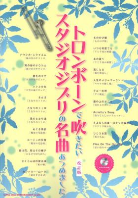 トロンボーンで吹きたい スタジオジブリの名曲あつめました。改訂版 カラオケCD付 楽譜曲集 シンコーミュージック