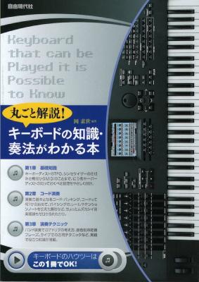 丸ごと解説! キーボードの知識・奏法がわかる本 自由現代社