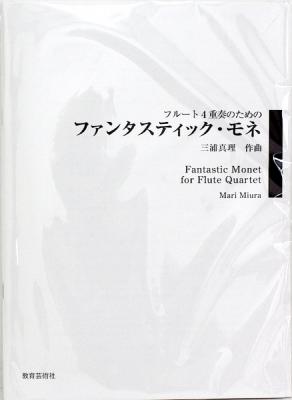フルート4重奏のためのファンタスティック モネ 教育芸術社