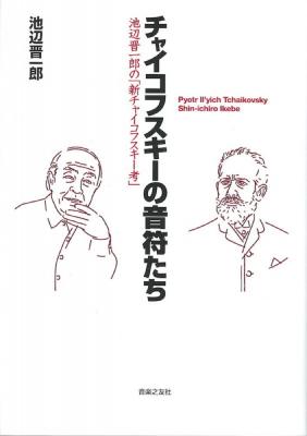 チャイコフスキーの音符たち 池辺晋一郎の「新チャイコフスキー考」 音楽之友社