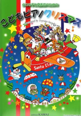 小さな手と発表会のための「こどもピアノクリスマス」 鈴木豊乃 カワイ出版