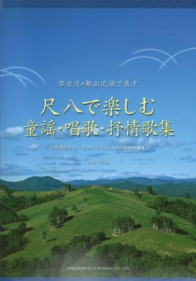 尺八で楽しむ 童謡 唱歌 抒情歌集 ドレミ楽譜出版社