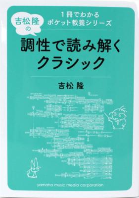 吉松隆の調性で読み解くクラシック　ヤマハミュージックメディア