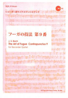 フーガの技法 第9番 リコーダー用マイナスワンCDブック リコーダーJP