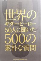 世界のギターヒーロー50人に聞いた500の素朴な質問 シンコーミュージック