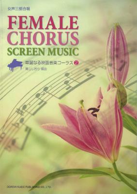 華麗なる映画音楽コーラス 2 ドレミ楽譜出版社