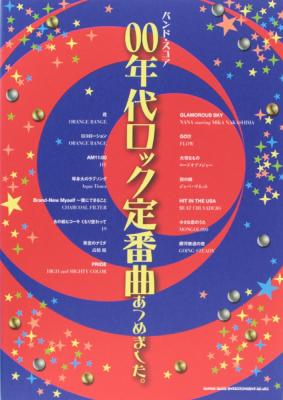 バンドスコア 00年代ロック定番曲あつめました。シンコーミュージック