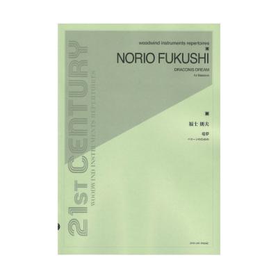 福士則夫 竜夢 バスーンのための 全音楽譜出版社