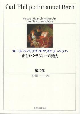 カール・フィリップ・エマヌエル・バッハ　正しいクラヴィーア奏法 第ニ部 第2版 全音楽譜出版社