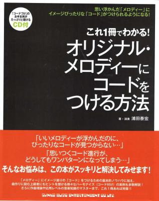 これ1冊でわかる オリジナルメロディーにコードをつける方法 CD付 シンコーミュージック
