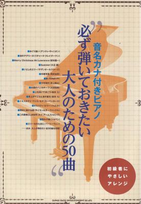 音名カナ付きピアノ 必ず弾いておきたい大人のための50曲 シンコーミュージック