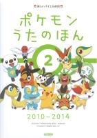 楽しいバイエル併用 ポケモン うたのほん2 2010-2014 ドレミ楽譜出版社