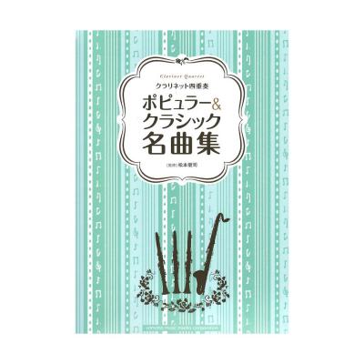 クラリネット四重奏 ポピュラー＆クラシック名曲集 ヤマハミュージックメディア