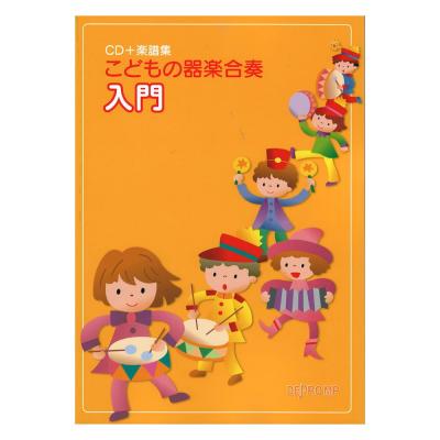 こどもの器楽合奏 入門 CD付 楽譜集 デプロMP