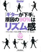 ギターが下手 原因の90％はリズム感 CD付 リットーミュージック