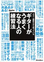 ギター講師だから知っているギターがうまくなる人の練習法 リットーミュージック