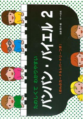 たのしくてわかりやすい バンバン バイエル 2 おんぷカード&レパートリーつき サーベル社