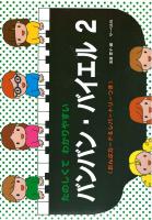 たのしくてわかりやすい バンバン バイエル 2 おんぷカード＆レパートリーつき サーベル社