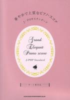 華やかで上質なピアノスコア J-POPスタンダード 中～上級対応 シンコーミュージック