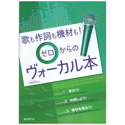 歌も歌詞も機材も! ゼロからのヴォーカル本 自由現代社