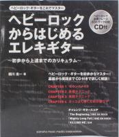 ヘビーロックからはじめるエレキギター CD付 ヤマハミュージックメディア