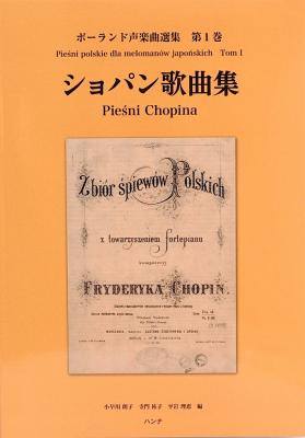ポーランド声楽曲選集 第1巻 ショパン歌曲集 ハンナ