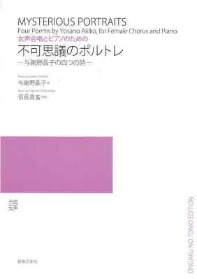 女声合唱とピアノのための 不可思議のポルトレ 与謝野晶子の四つの詩 音楽之友社