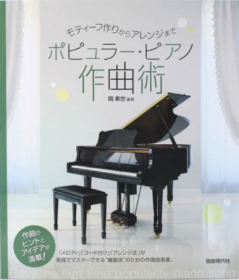 ポピュラーピアノ作曲術 モティーフ作りからアレンジまで 自由現代社