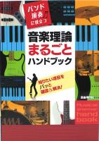 音楽理論まるごとハンドブック 自由現代社