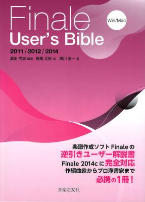 Finale User’s Bible 2011/2012/2014 音楽之友社