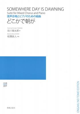 相澤直人 どこかで朝が 混声合唱とピアノのための組曲 音楽之友社