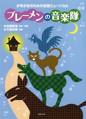 少年少女のための合唱ミュージカル ブレーメンの音楽隊 音楽之友社