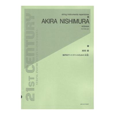 西村朗 無伴奏ヴァイオリンのための木霊（こだま） 全音楽譜出版社