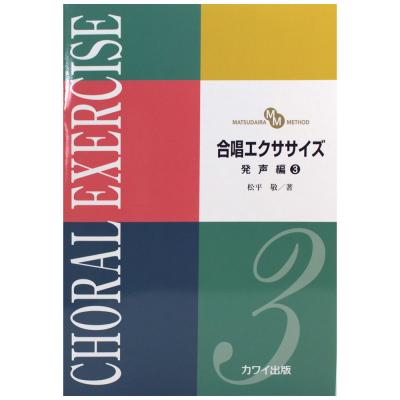 合唱エクササイズ 発声編 3 松平敬 カワイ出版