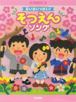 楽しいバイエル併用 思い出いっぱい! そつえんソング ドレミ楽譜出版社
