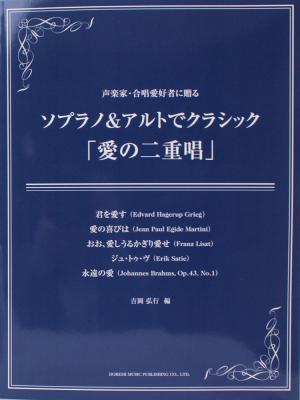 声楽家・合唱愛好者に贈る ソプラノ＆アルトでクラシック 「愛の二重唱」 ドレミ楽譜出版社