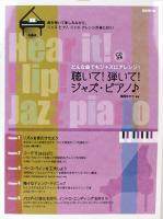 どんな曲でもジャズにアレンジ 聴いて！弾いて！ジャズ・ピアノ♪ CD付 自由現代社