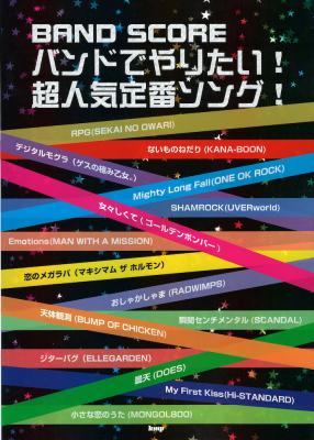 バンドスコア バンドでやりたい! 超人気定番ソング! ケイエムピー