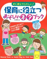 保育に役立つあそびのネタブック 自由現代社