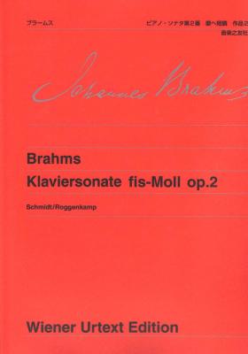 ウィーン原典版103 ブラームス ピアノソナタ第2番 嬰へ短調 作品2 音楽之友社