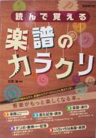 読んで覚える楽譜のカラクリ 自由現代社